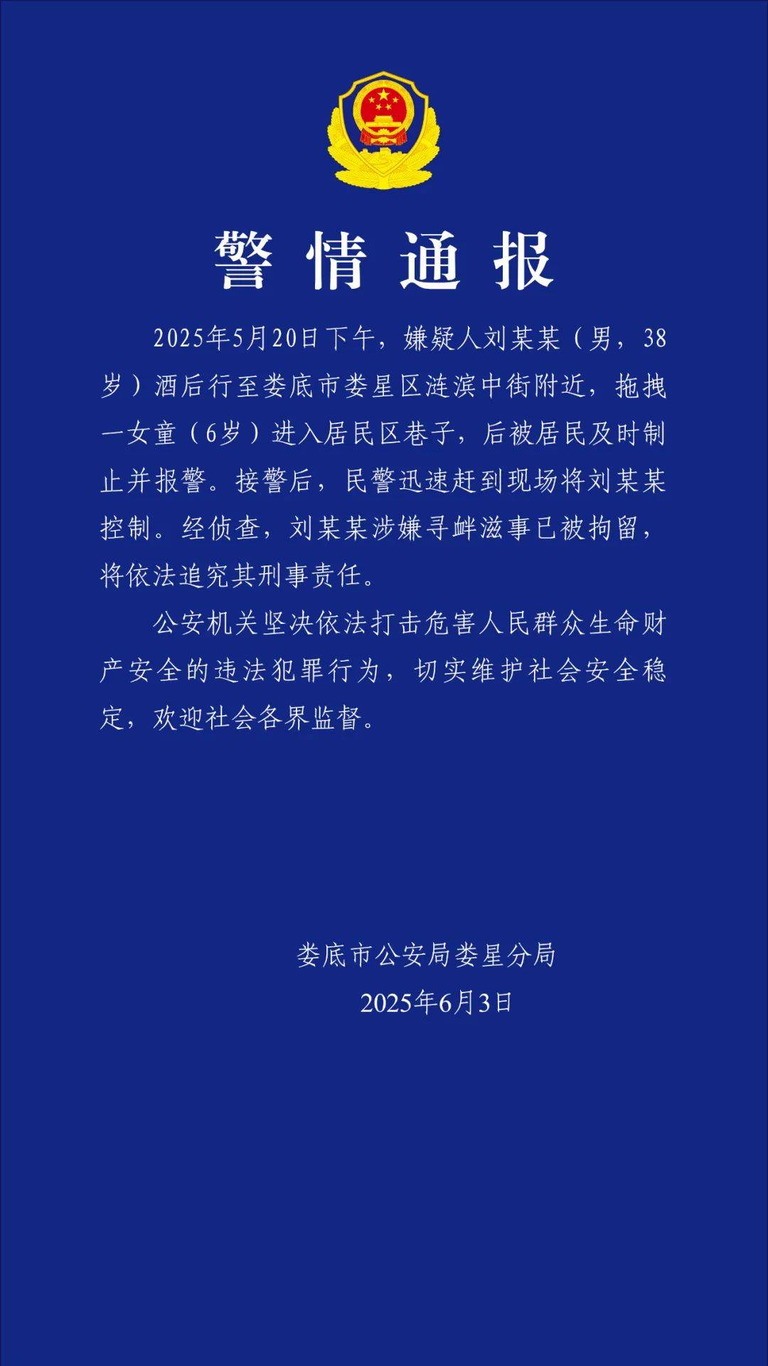 6岁女童放学途中被男子拖进小巷，警方通报：刘某某（男，38岁）已被拘留，将追究刑事责任