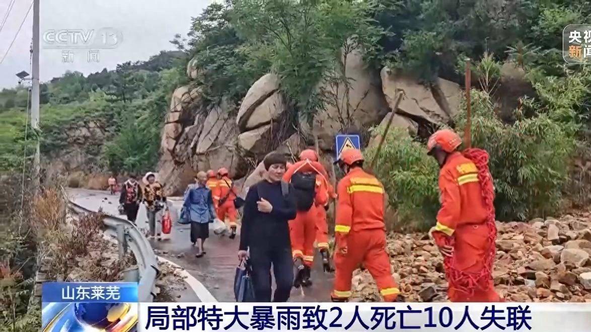 山东莱芜局部特大暴雨救援进展：截至目前灾区通信等已经基本恢复