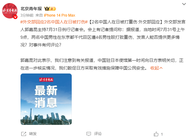 外交部回应2名中国人在日被殴打致重伤