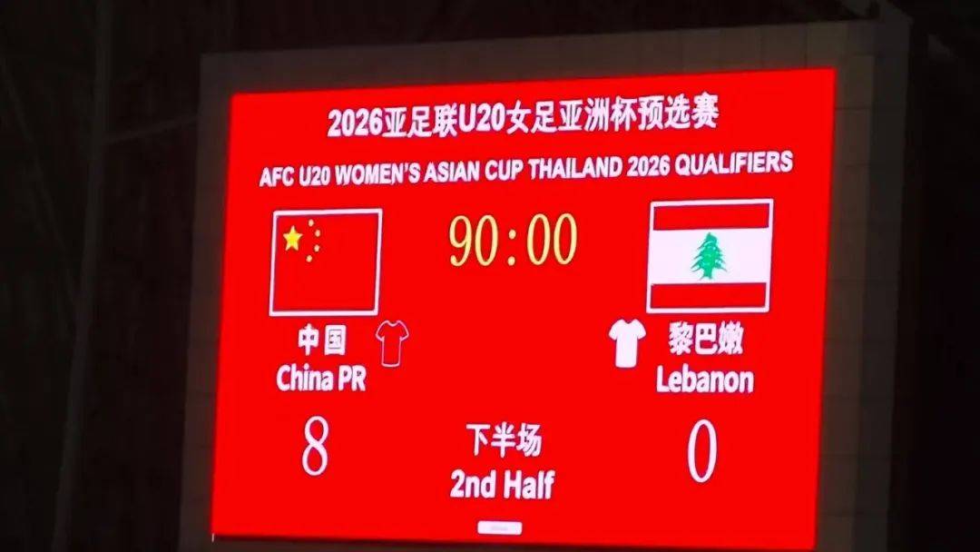 小组第一强势晋级正赛！中国U20女足8比0横扫黎巴嫩队