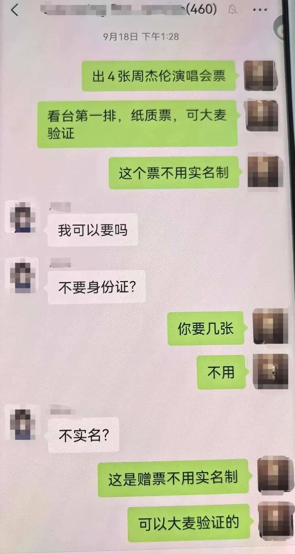 周杰伦演唱会门票没拿到，已层层倒卖三次