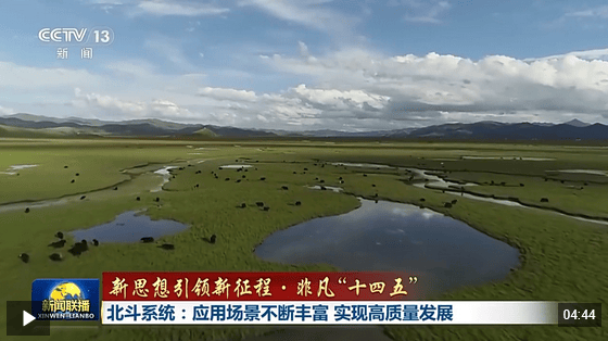 新思想引领新征程·非凡“十四五”丨北斗系统:应用场景不断丰富 实现高质量发展